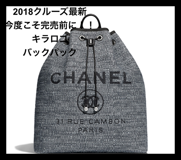 2018/19クルーズ最新 シャネル シャネル コピー キラロゴが最新バックパック大人気 8102505